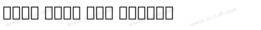 Noto Sans Lao Lo字体转换 Noto Sans Lao Lo字体转换